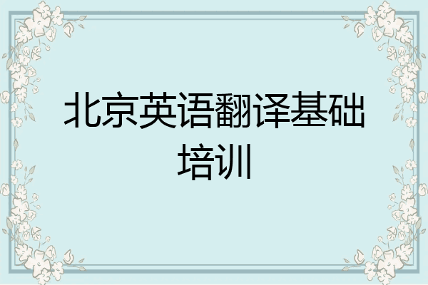 北京英语翻译基础培训