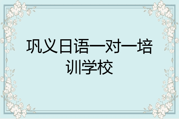 巩义日语一对一培训学校