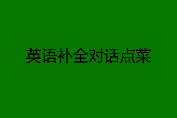英语补全对话点菜