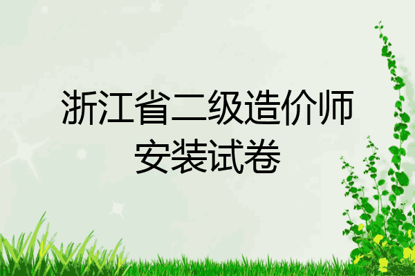 浙江省二级造价师安装试卷