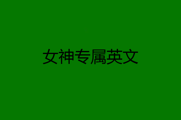 女神专属英文