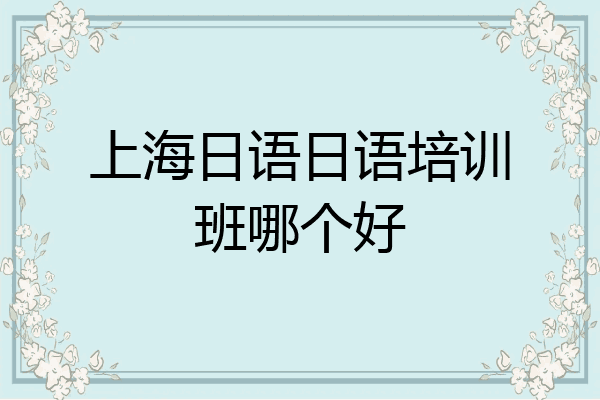 上海日语日语培训班哪个好