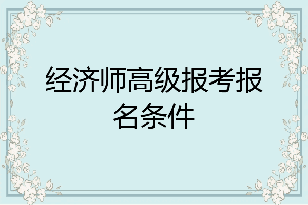 经济师高级报考报名条件