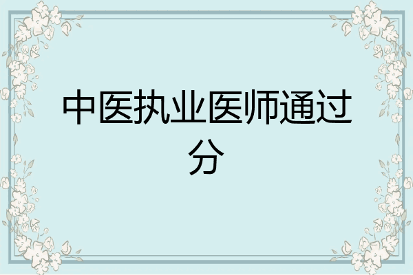 中医执业医师通过分
