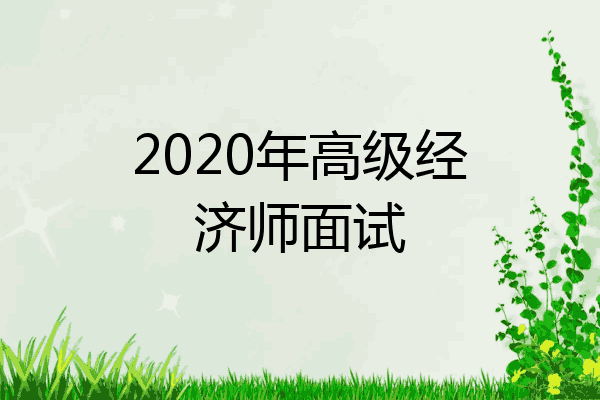 2020年高级经济师面试