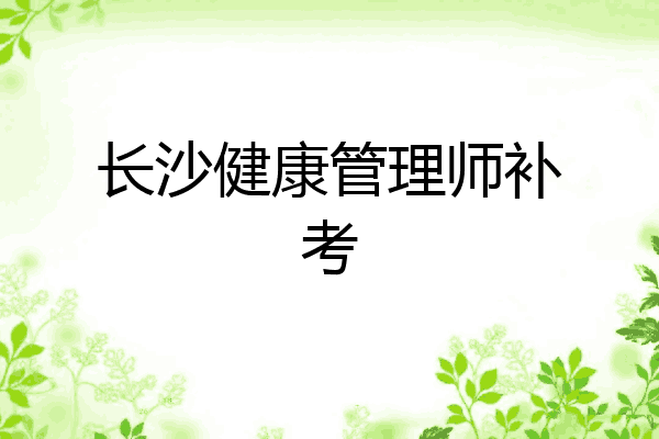 长沙健康管理师补考