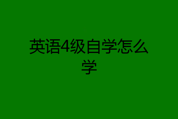 英语4级自学怎么学