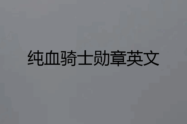 纯血骑士勋章英文