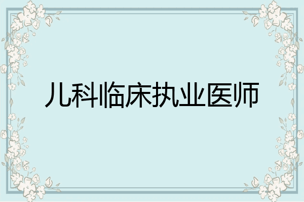 儿科临床执业医师
