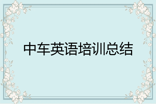 中车英语培训总结