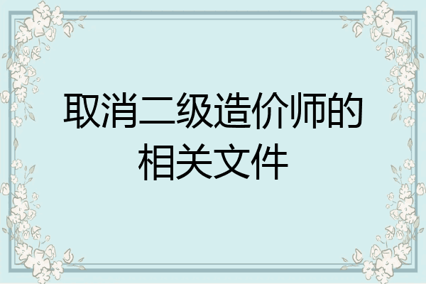 取消二级造价师的相关文件