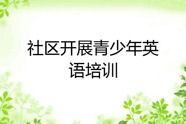 社区开展青少年英语培训