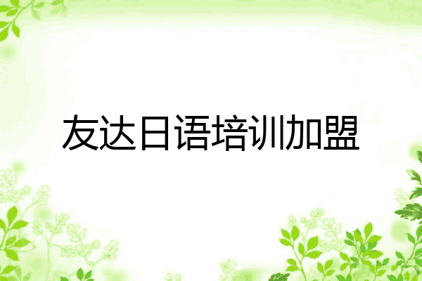 友达日语培训加盟