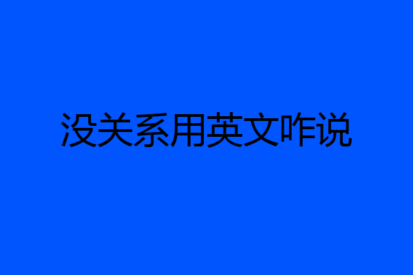 没关系用英文咋说