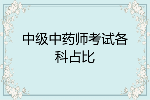 中级中药师考试各科占比