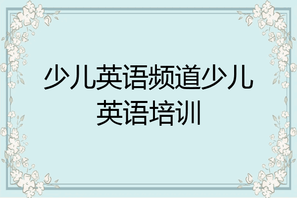 少儿英语频道少儿英语培训