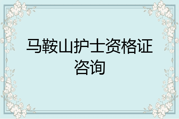 马鞍山护士资格证咨询