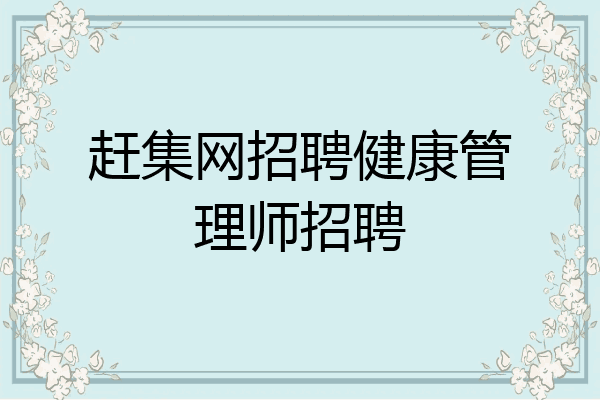 赶集网招聘健康管理师招聘
