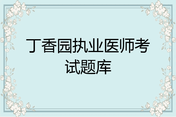 丁香园执业医师考试题库