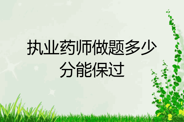 执业药师做题多少分能保过