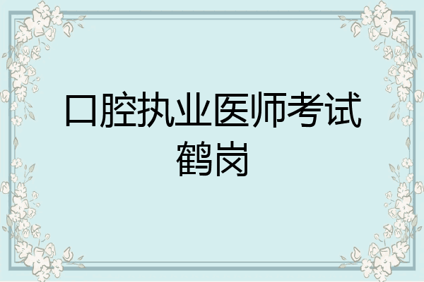 口腔执业医师考试鹤岗