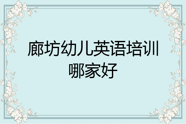 廊坊幼儿英语培训哪家好
