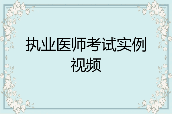执业医师考试实例视频