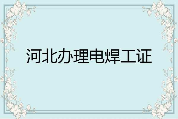 河北办理电焊工证