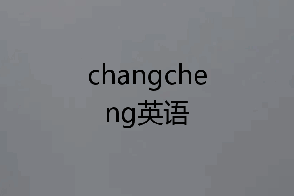 changcheng英语