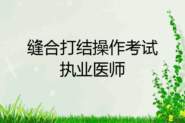 缝合打结操作考试执业医师