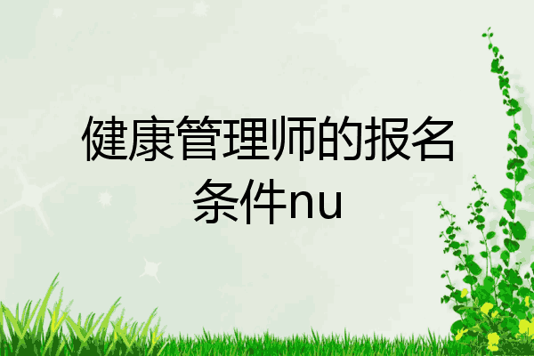 健康管理师的报名条件nu