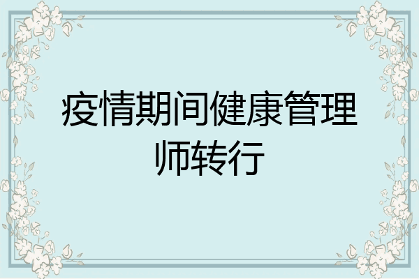 疫情期间健康管理师转行