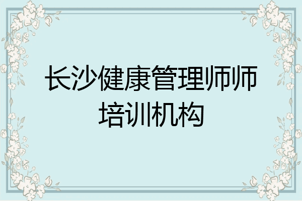 长沙健康管理师师培训机构