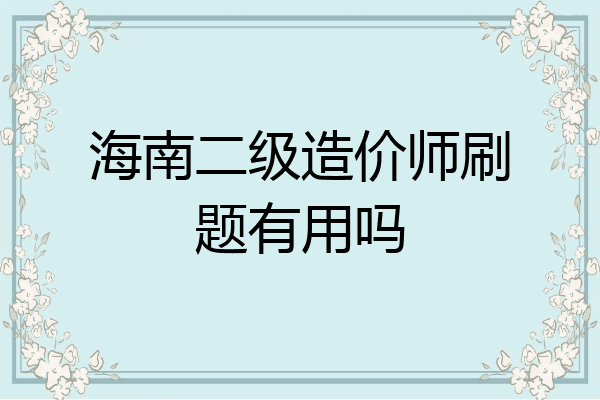 海南二级造价师刷题有用吗