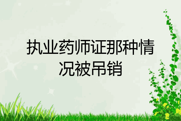 执业药师证那种情况被吊销