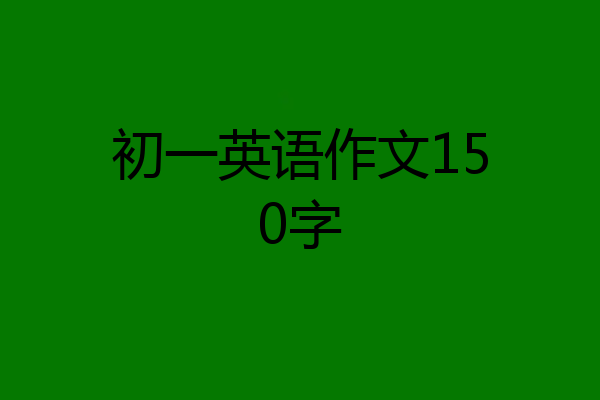 初一英语作文150字