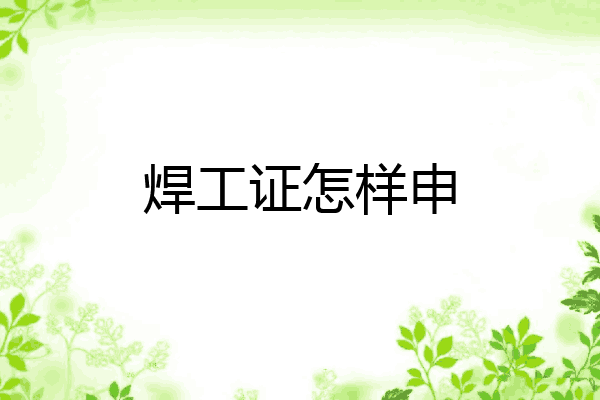 焊工证怎样申