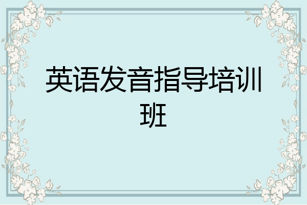 英语发音指导培训班