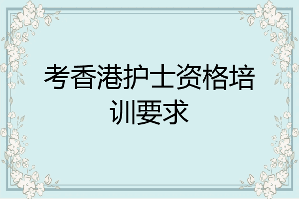 考香港护士资格培训要求