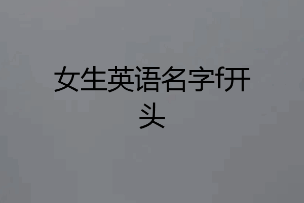 女生英语名字f开头