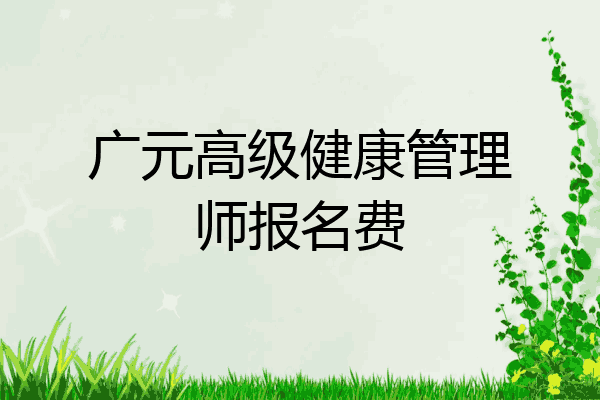 广元高级健康管理师报名费