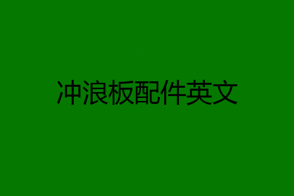 冲浪板配件英文