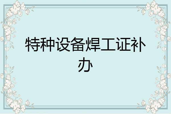 特种设备焊工证补办