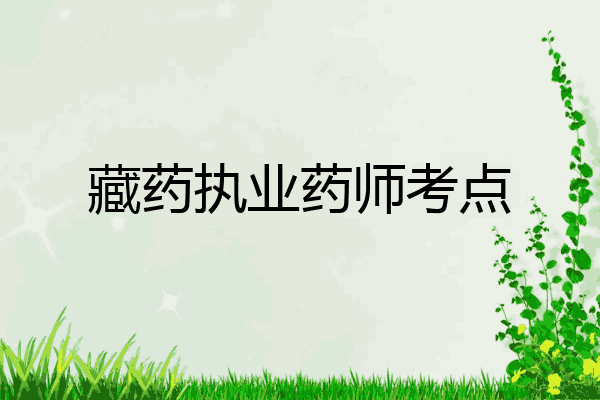 藏药执业药师考点