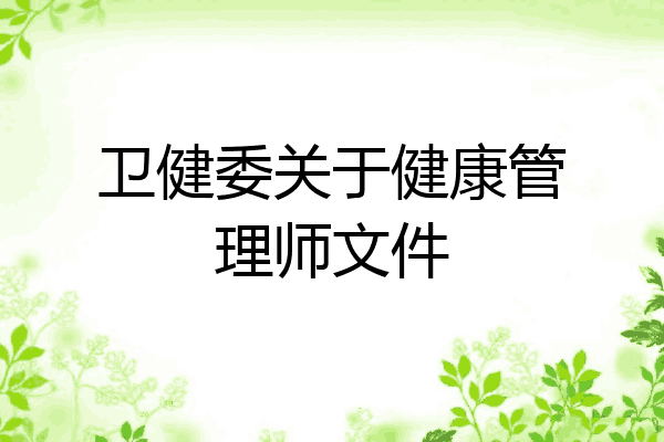 卫健委关于健康管理师文件