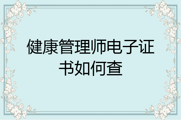 健康管理师电子证书如何查