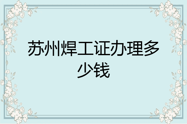 苏州焊工证办理多少钱