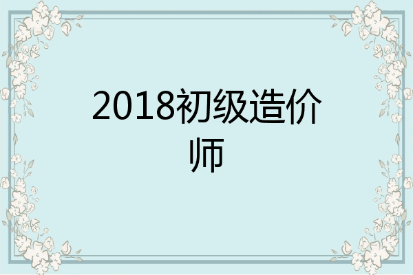 2018初级造价师