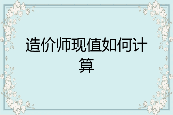 造价师现值如何计算