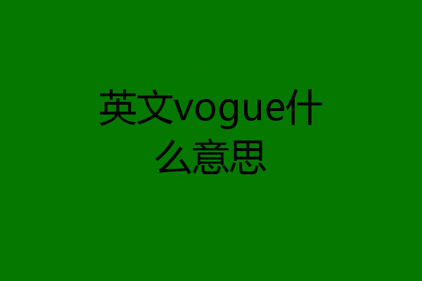 英文vogue什么意思